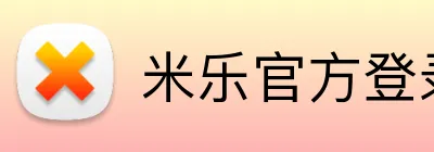 米乐官方登录入口官 Logo